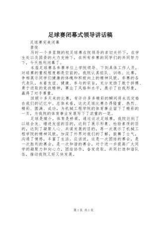 足球赛闭幕式领导的的讲话稿