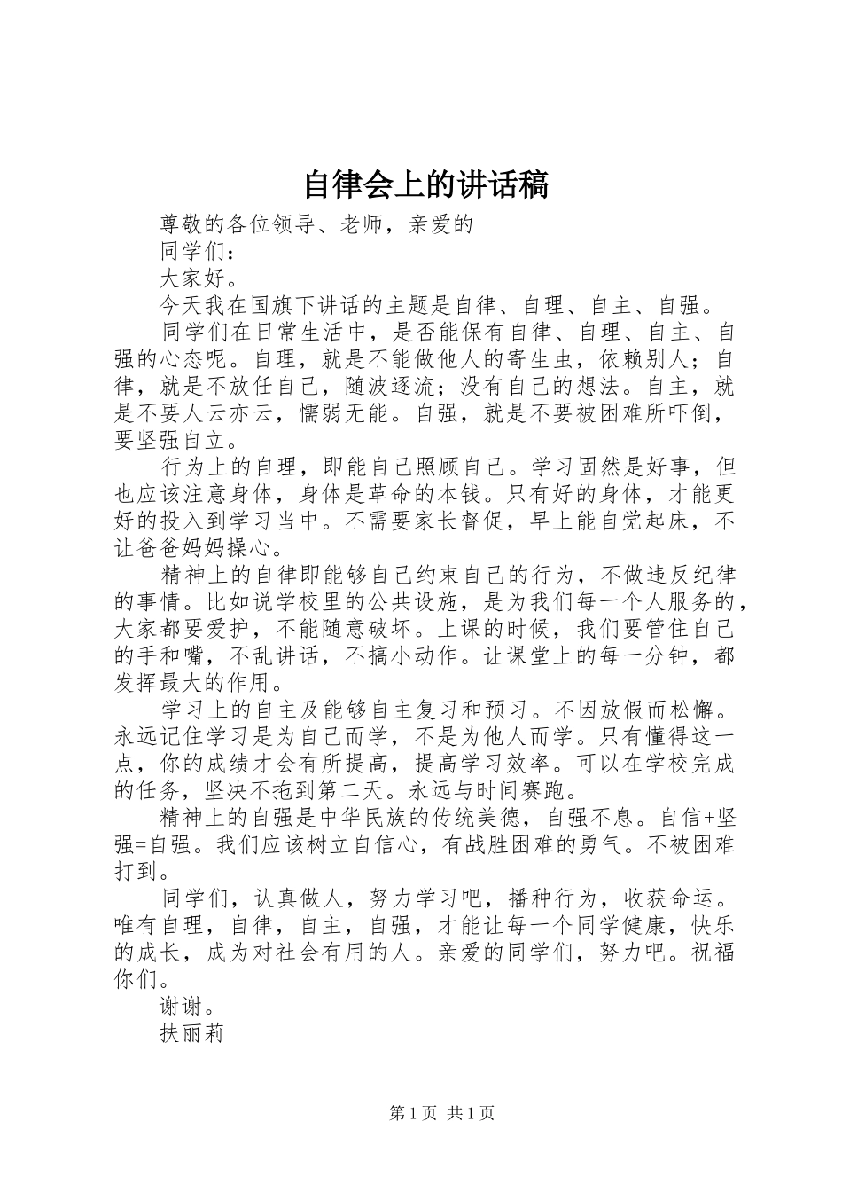 自律会上的的的讲话稿_第1页