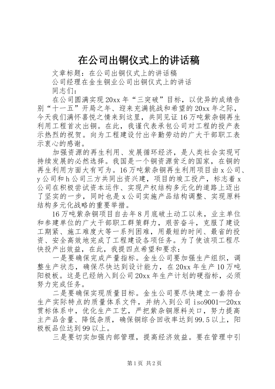 在公司出铜仪式上的讲话发言稿_2_第1页