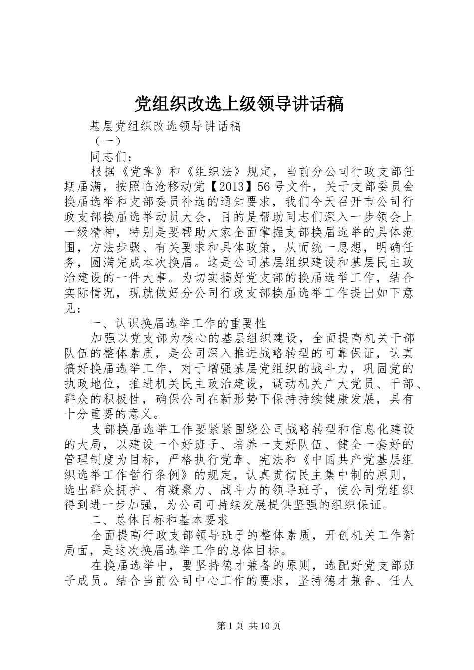 党组织改选上级领导讲话发言稿_第1页
