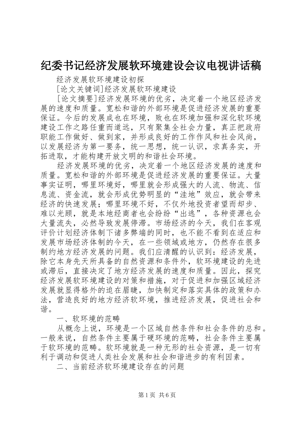 纪委书记经济发展软环境建设会议电视的的讲话稿_第1页