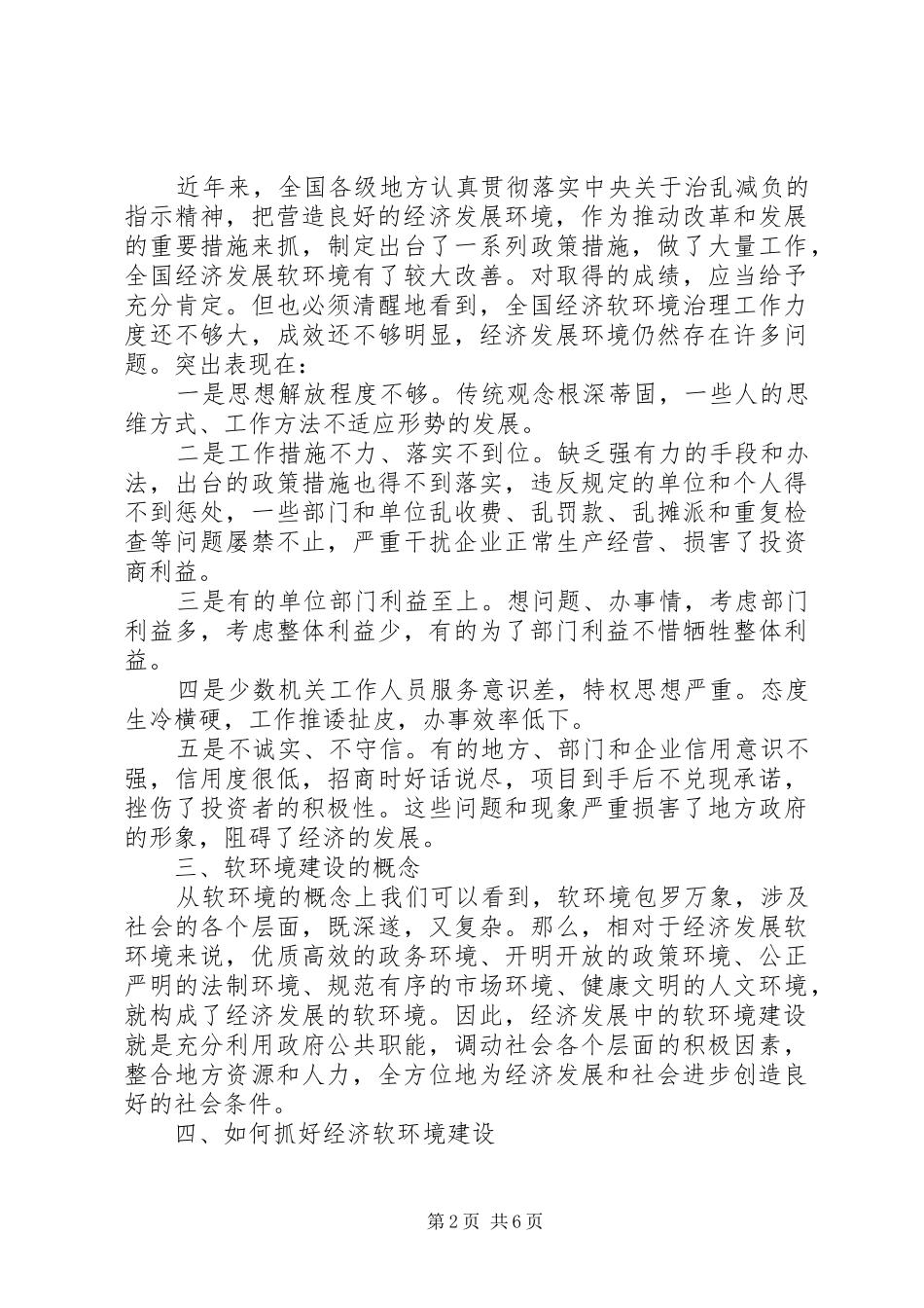纪委书记经济发展软环境建设会议电视的的讲话稿_第2页