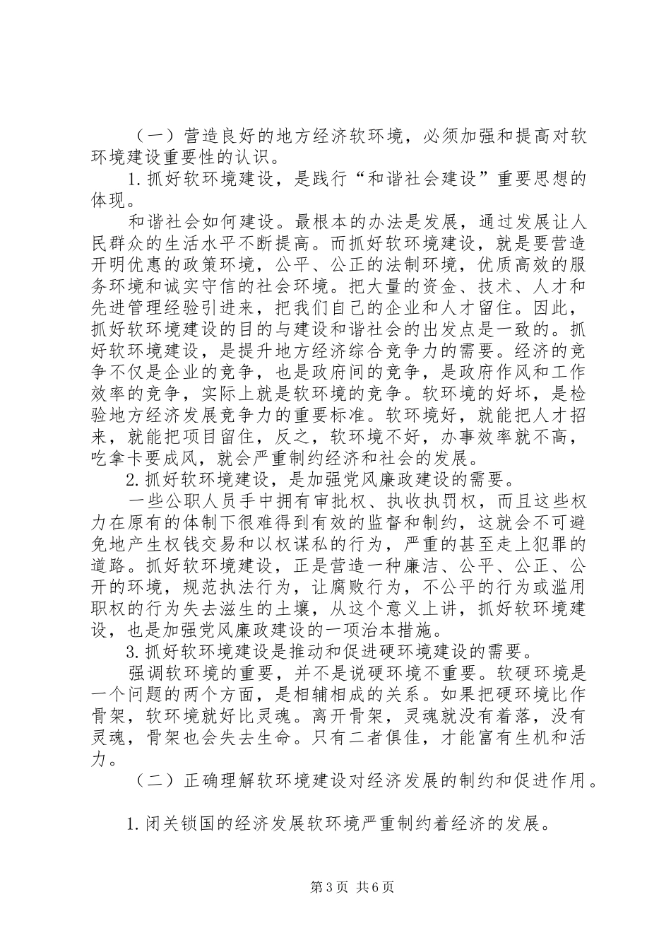 纪委书记经济发展软环境建设会议电视的的讲话稿_第3页
