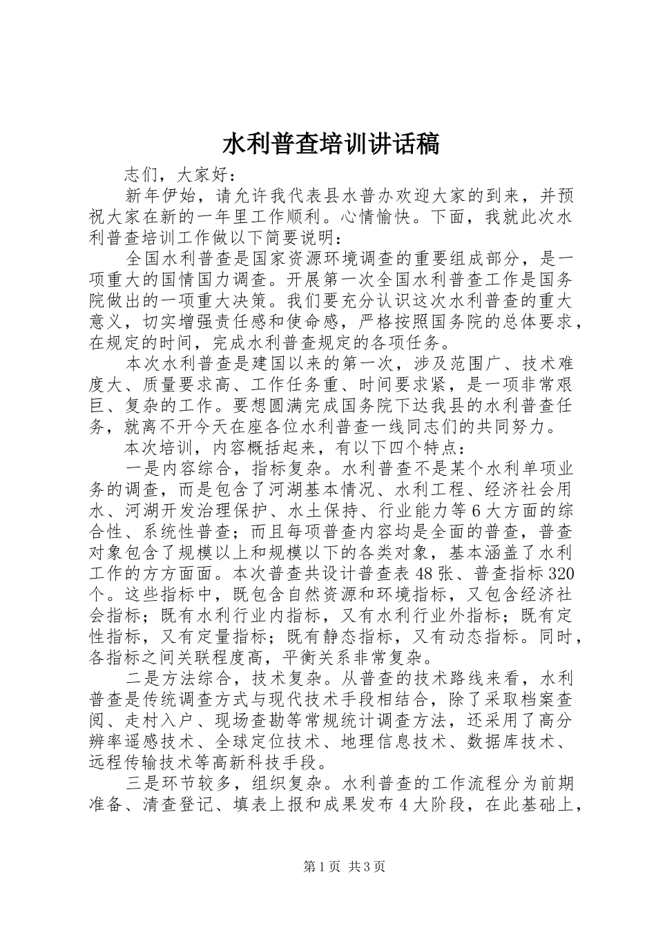 水利普查培训讲话发言稿_第1页