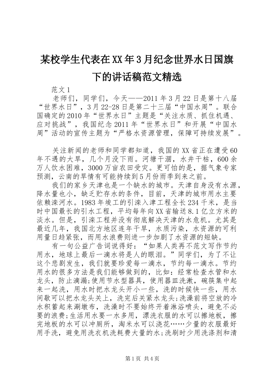 某校学生代表在XX年3月纪念世界水日国旗下的讲话发言稿范文精选_第1页