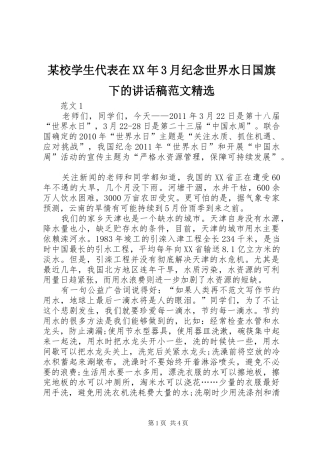 某校学生代表在XX年3月纪念世界水日国旗下的讲话发言稿范文精选