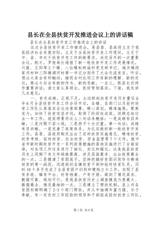 县长在全县扶贫开发推进会议上的讲话发言稿
