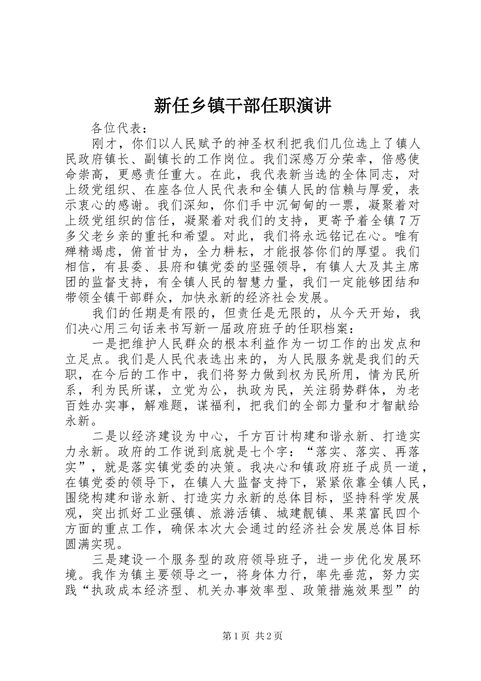 新任乡镇干部任职演讲稿_第1页