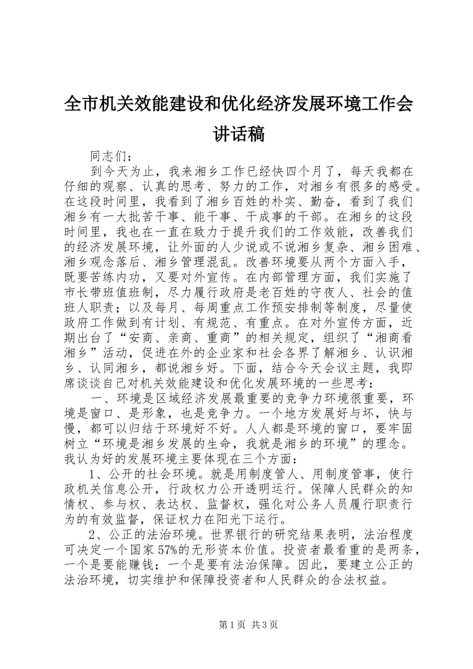 全市机关效能建设和优化经济发展环境工作会讲话发言稿_第1页