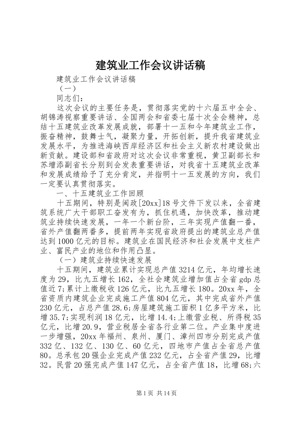 建筑业工作会议讲话发言稿_第1页
