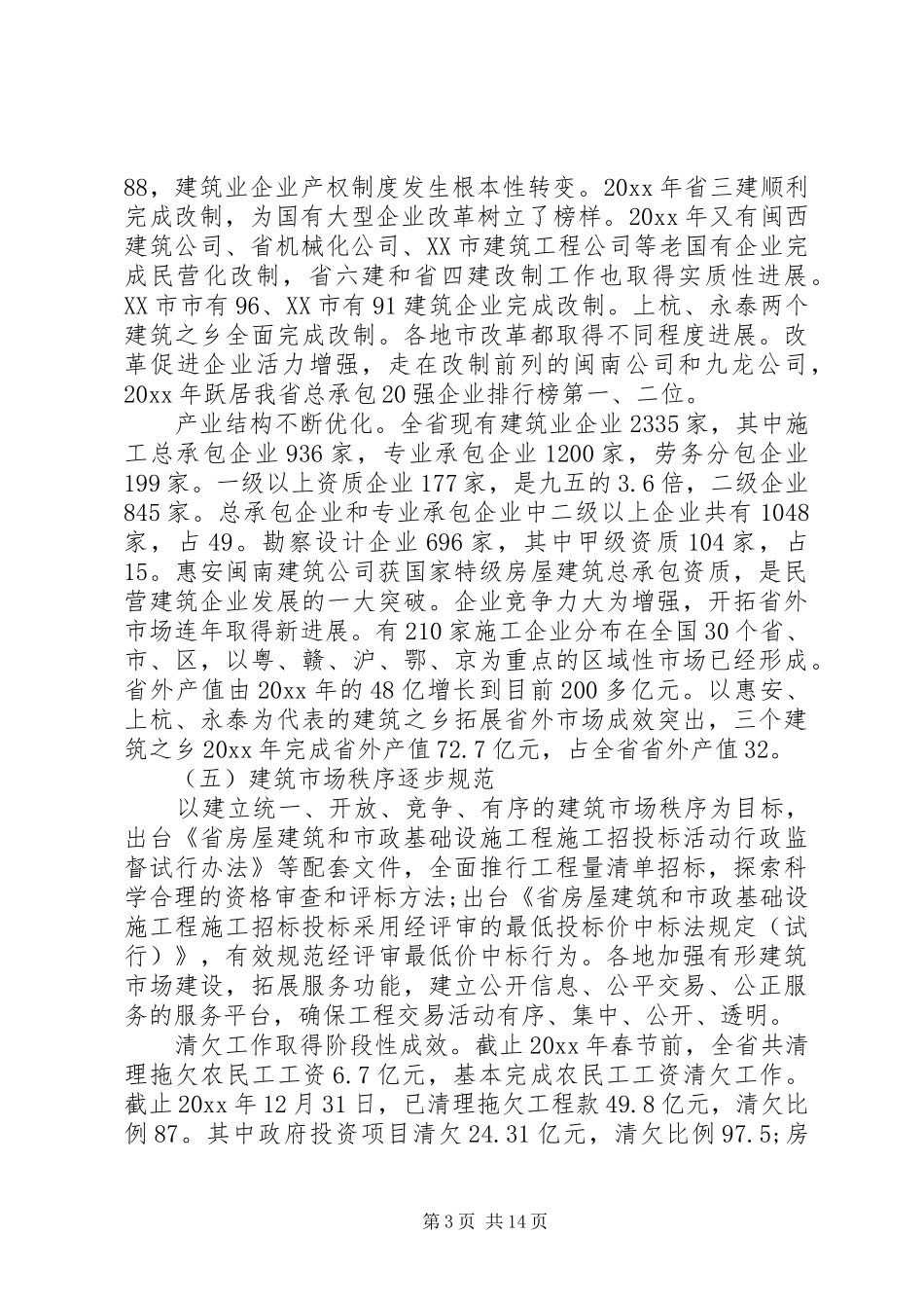 建筑业工作会议讲话发言稿_第3页