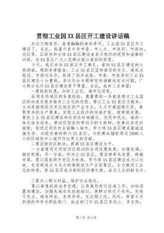 贯彻工业园XX县区开工建设讲话发言稿