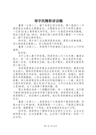 郑宇民精彩讲话发言稿