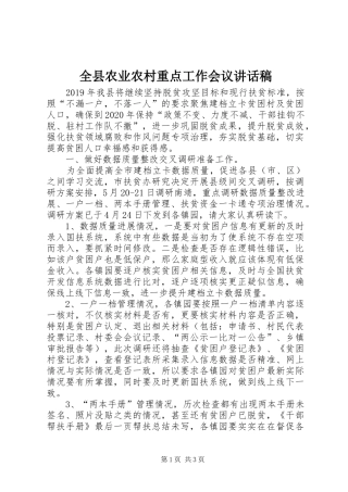 全县农业农村重点工作会议讲话发言稿