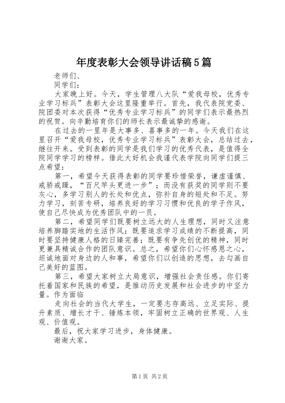 年度表彰大会领导的的讲话稿5篇_第1页