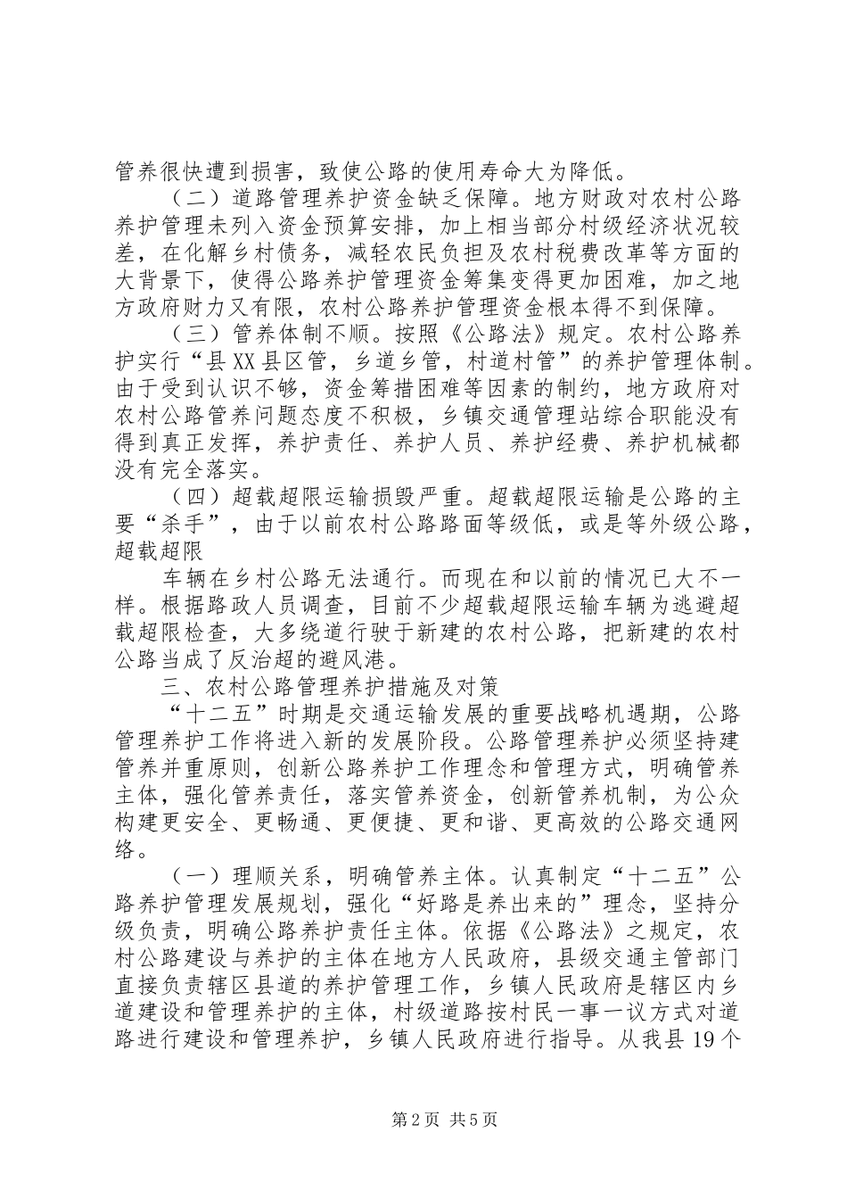 全县农村公路管理养护工作会议讲话发言稿_第2页
