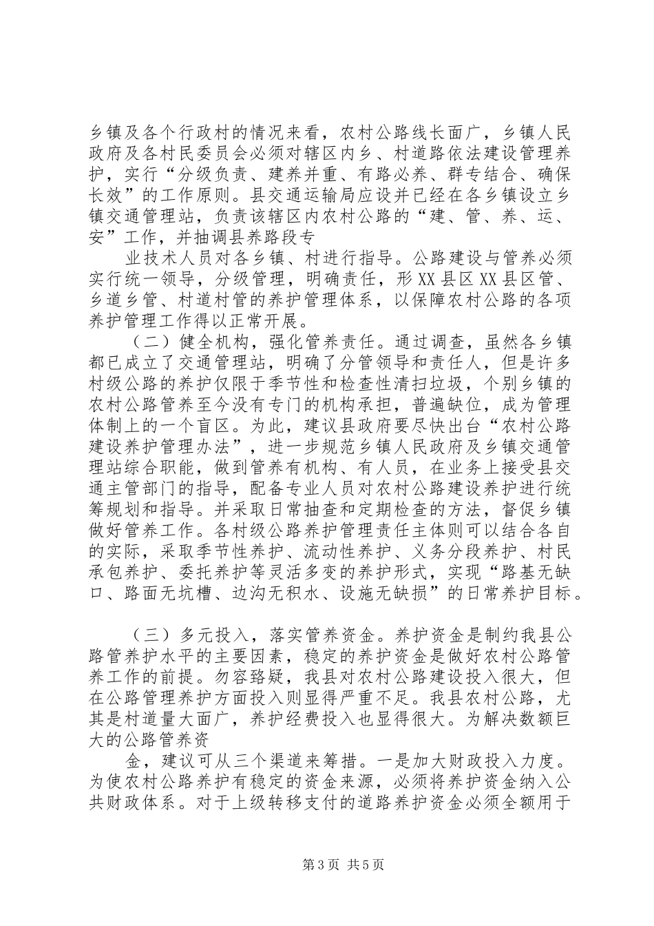 全县农村公路管理养护工作会议讲话发言稿_第3页