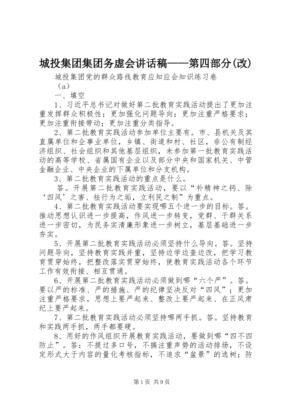 城投集团集团务虚会的讲话发言稿——第四部分(改)_第1页