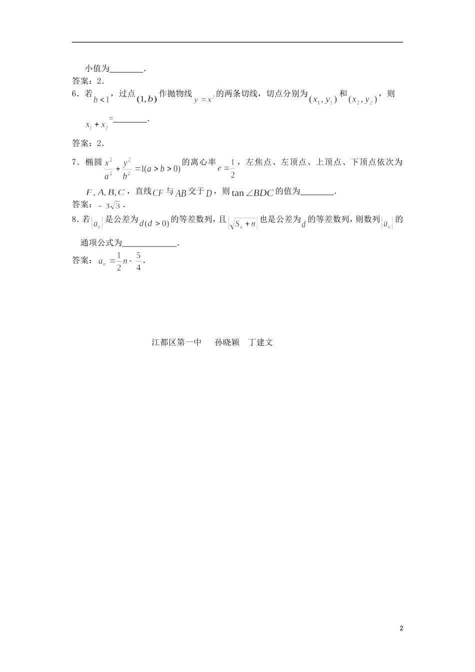 江苏省扬州市高考数学考前指导 填空题2-人教版高三全册数学试题_第2页