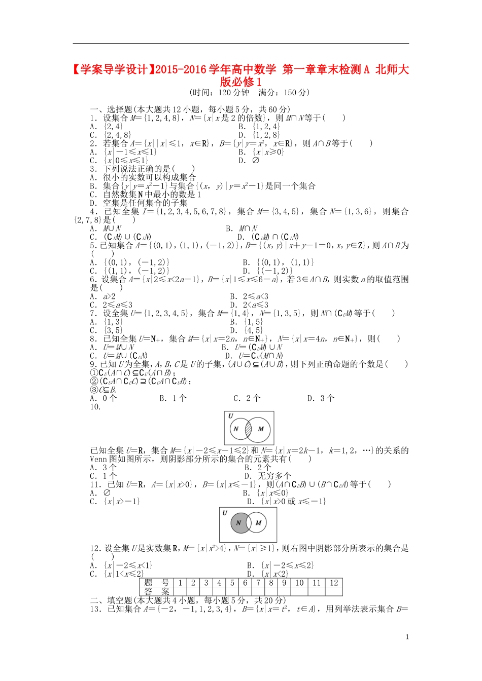 高中数学 第一章章末检测A 北师大版必修1-北师大版高一必修1数学试题_第1页