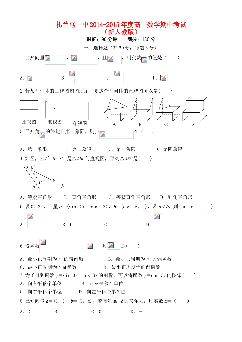 内蒙古呼伦贝尔市扎兰屯市一中高一数学下学期期中试题 理 新人教版-新人教版高一全册数学试题_第1页