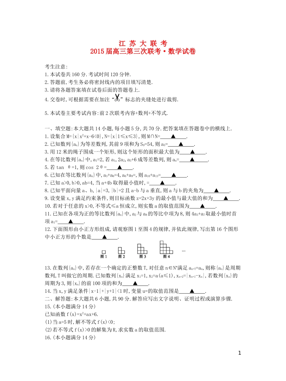 江苏省高三数学第三次联考试卷 理-人教版高三全册数学试题_第1页