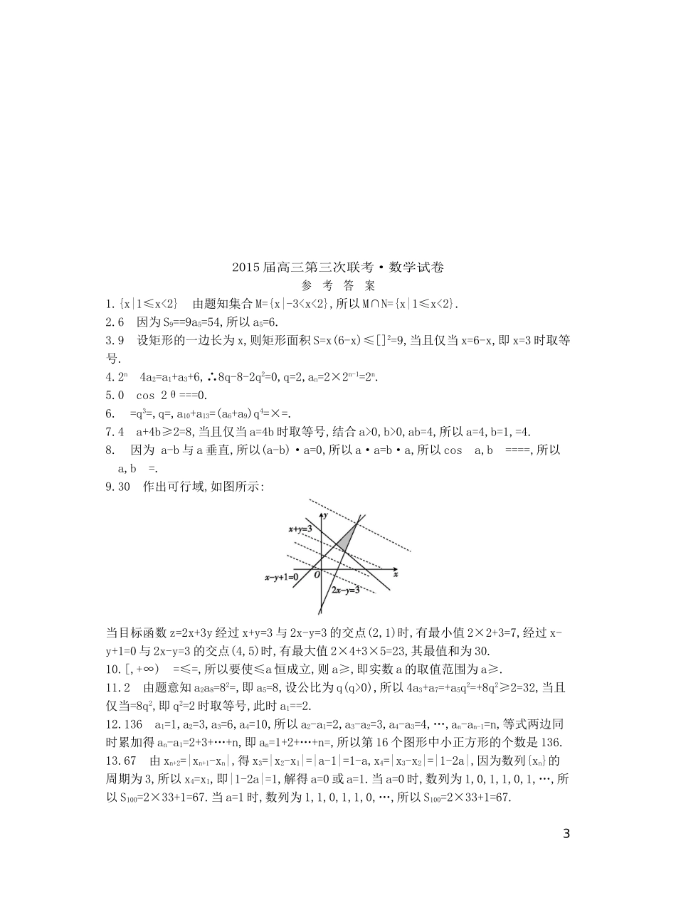 江苏省高三数学第三次联考试卷 理-人教版高三全册数学试题_第3页