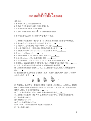 江苏省高三数学第三次联考试卷 理-人教版高三全册数学试题