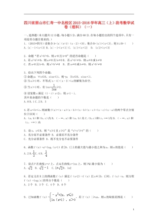 四川省眉山市仁寿一中北校区高三数学上学期段考试卷 理（含解析）-人教版高三全册数学试题