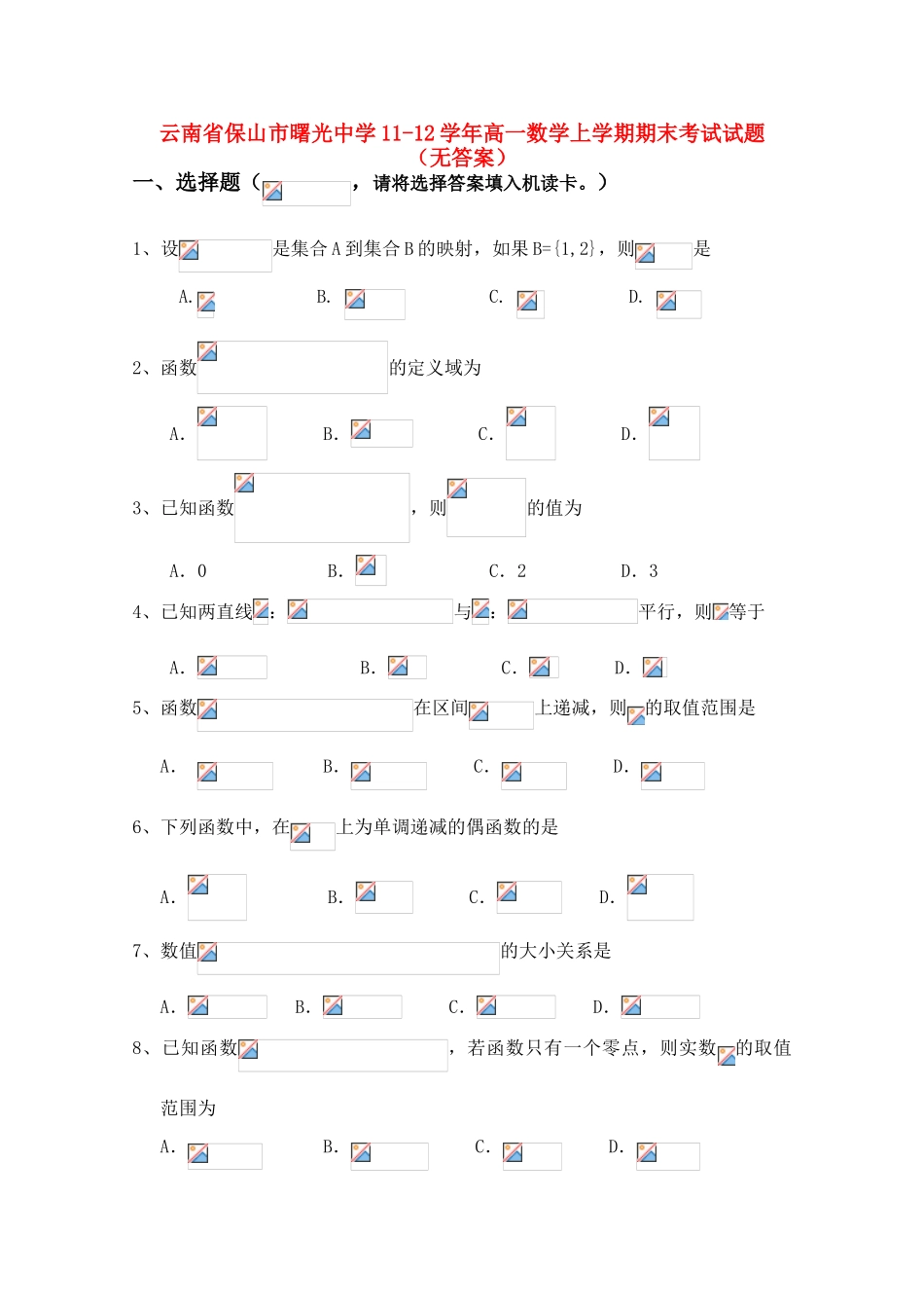 云南省保山市曙光中学11-12学年高一数学上学期期末考试试题（无答案）_第1页