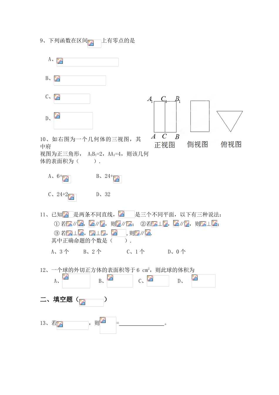 云南省保山市曙光中学11-12学年高一数学上学期期末考试试题（无答案）_第2页