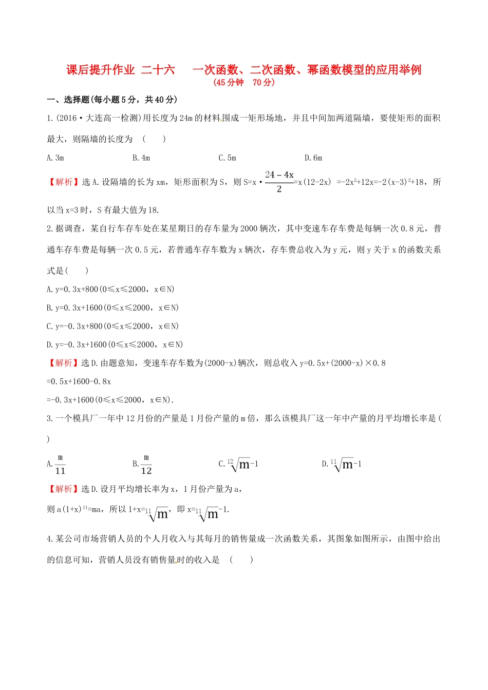 高中数学 探究导学课型 第三章 函数的应用 3.2.2 函数模型的应用举例 第1课时 一次函数、二次函数、幂函数模型的应用举例课后提升作业 新人教版必修1-新人教版高一必修1数学试题_第1页