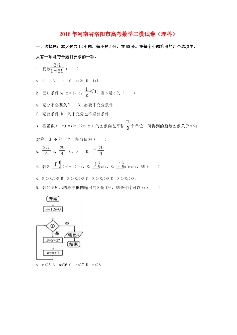 河南省洛阳市高三数学二模试卷 理（含解析）-人教版高三全册数学试题_第1页