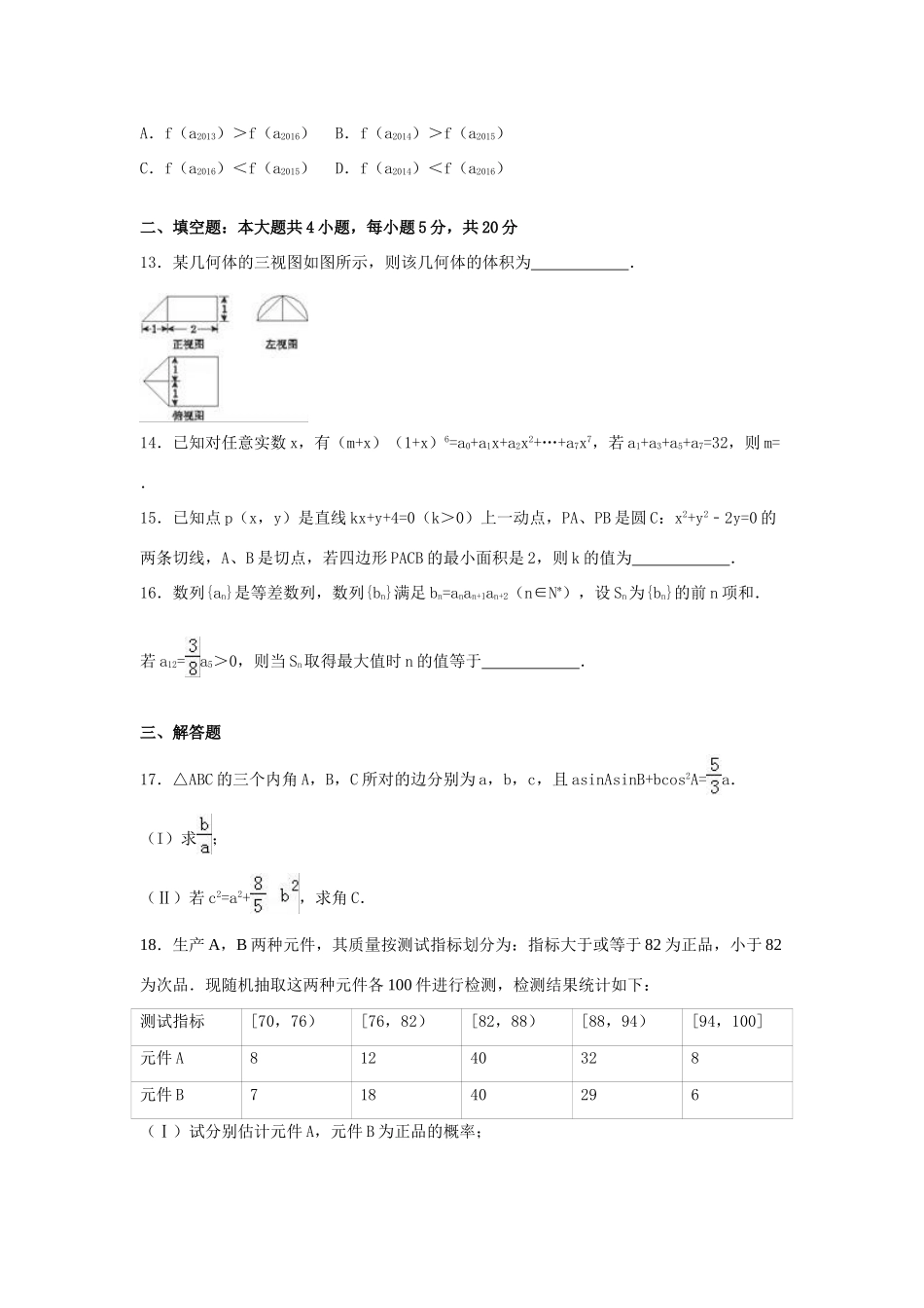 河南省洛阳市高三数学二模试卷 理（含解析）-人教版高三全册数学试题_第3页