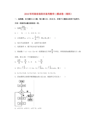 河南省洛阳市高三数学二模试卷 理（含解析）-人教版高三全册数学试题