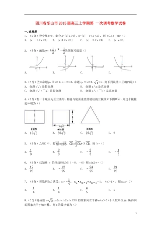 四川省乐山市高三数学上学期第一次调考试卷（含解析）-人教版高三全册数学试题
