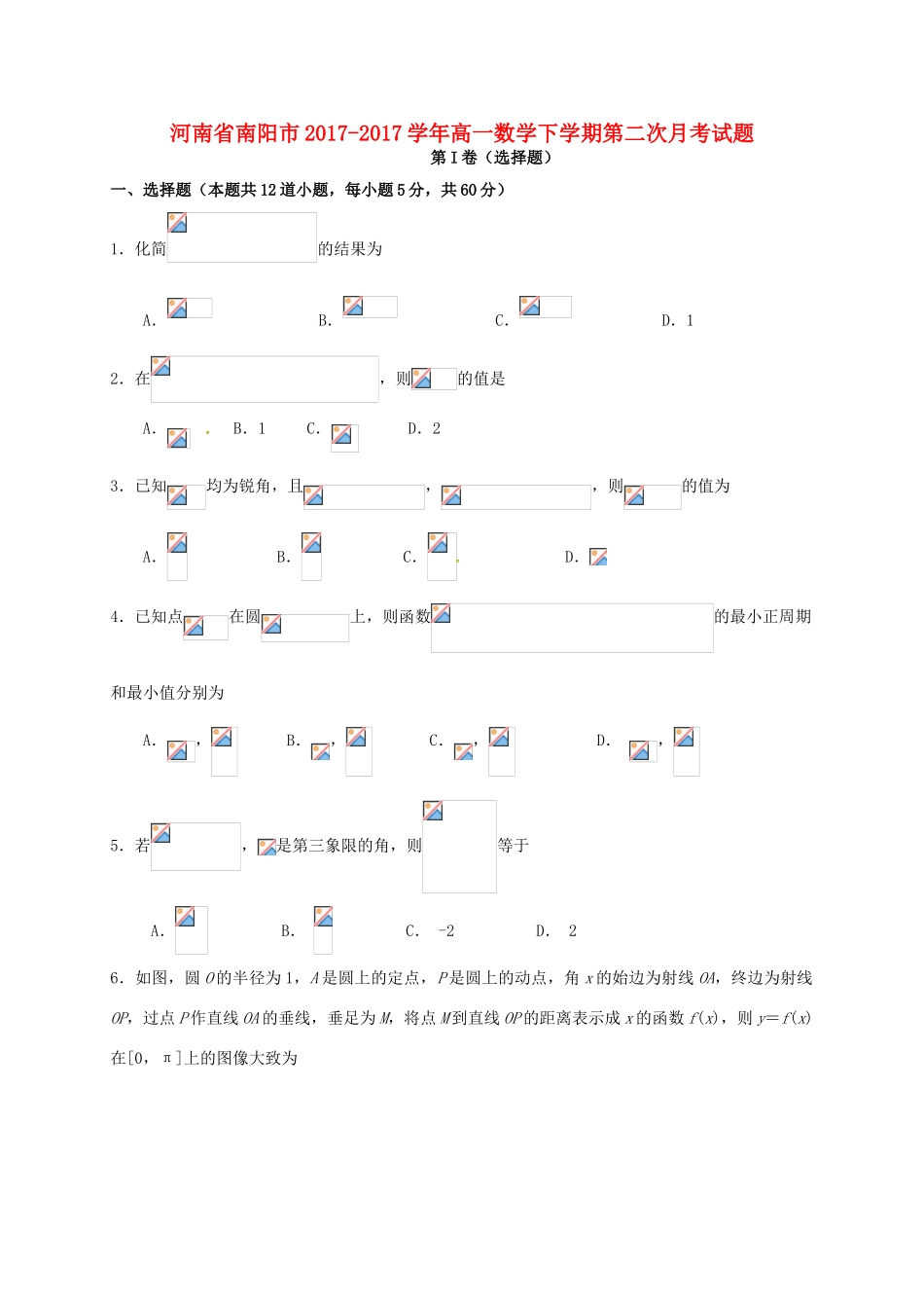 河南省南阳市高一数学下学期第二次月考试题-人教版高一全册数学试题_第1页