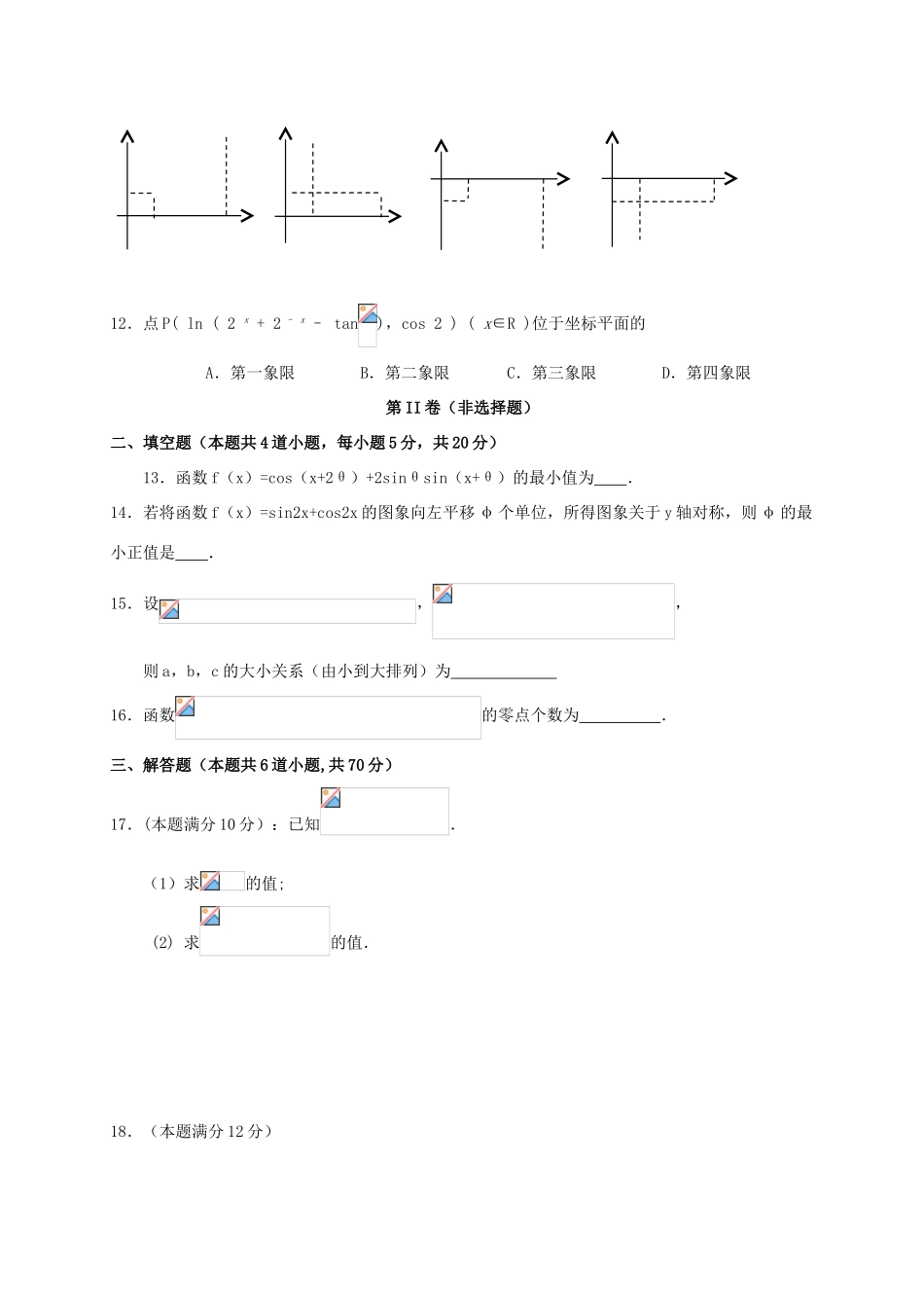 河南省南阳市高一数学下学期第二次月考试题-人教版高一全册数学试题_第3页