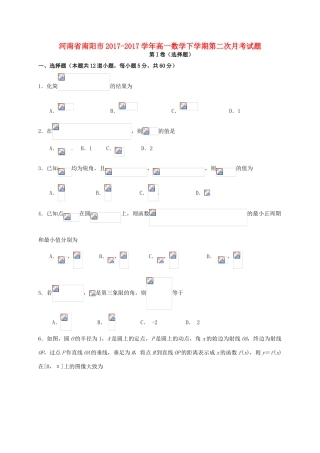 河南省南阳市高一数学下学期第二次月考试题-人教版高一全册数学试题