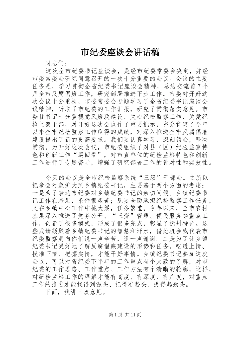 市纪委座谈会讲话发言稿_第1页