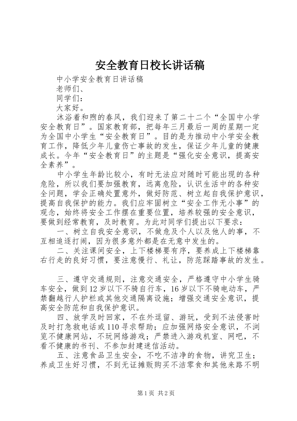 安全教育日校长的讲话发言稿_第1页