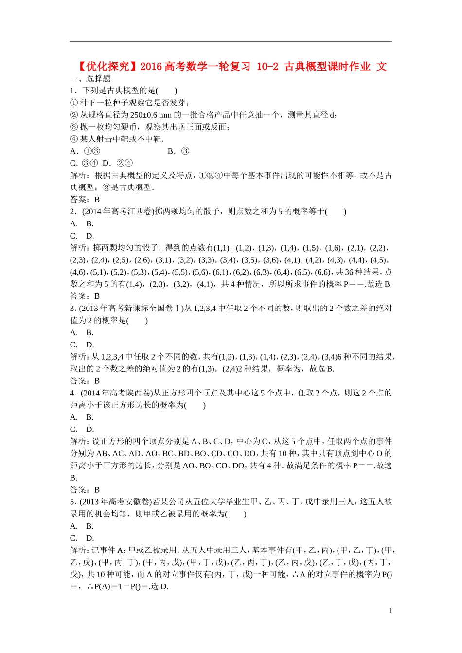 优化探究高考数学一轮复习 10-2 古典概型课时作业 文-人教版高三全册数学试题_第1页