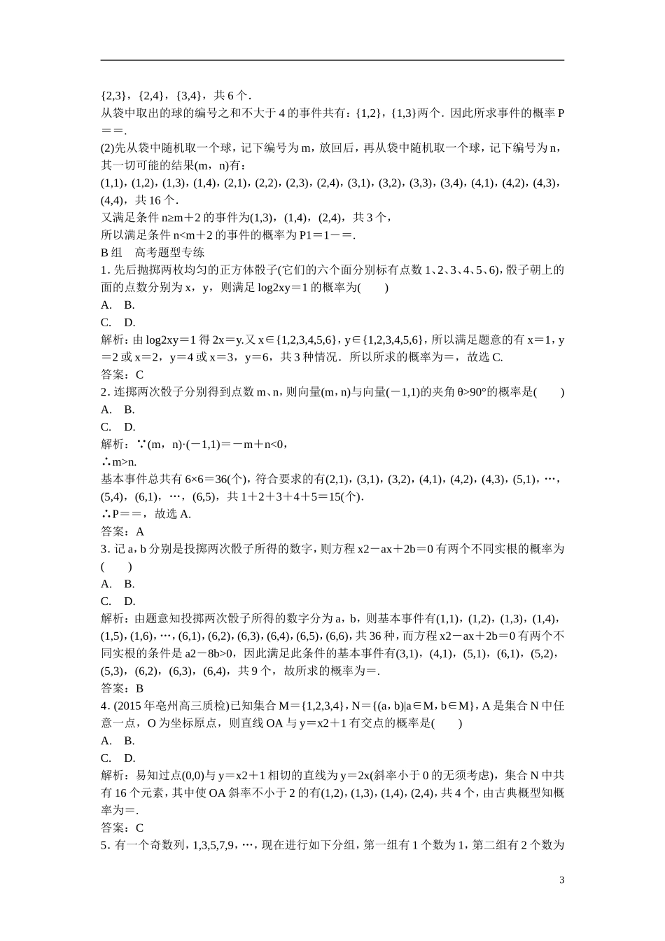 优化探究高考数学一轮复习 10-2 古典概型课时作业 文-人教版高三全册数学试题_第3页