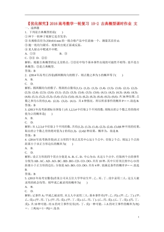 优化探究高考数学一轮复习 10-2 古典概型课时作业 文-人教版高三全册数学试题