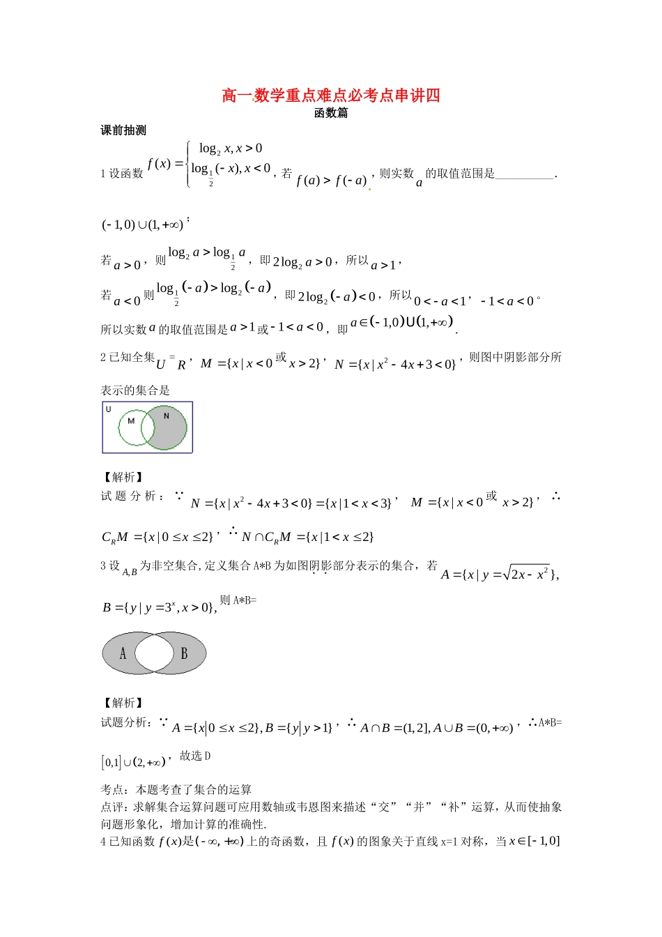 江苏省无锡市高一数学 函数重点难点必考点 串讲四（含解析）苏教版-苏教版高一全册数学试题_第1页