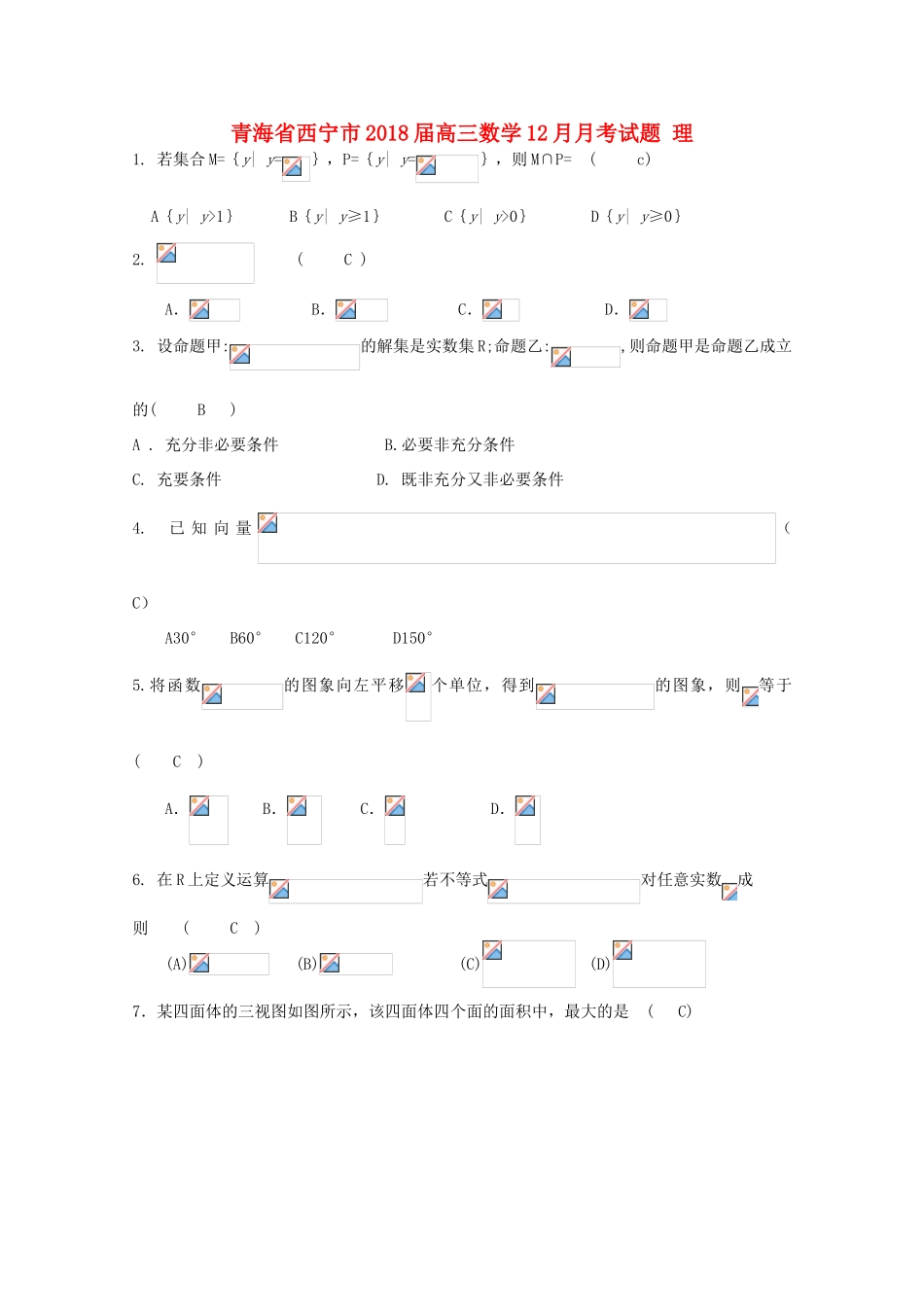 青海省西宁市高三数学12月月考试题 理-人教版高三全册数学试题_第1页