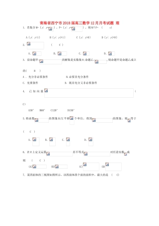青海省西宁市高三数学12月月考试题 理-人教版高三全册数学试题