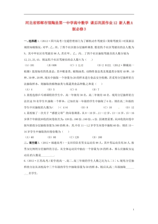 河北省邯郸市馆陶县第一中学高中数学 课后巩固作业12 新人教A版必修3