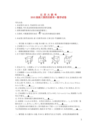 江苏省高三数学第四次联考试题 文-人教版高三全册数学试题