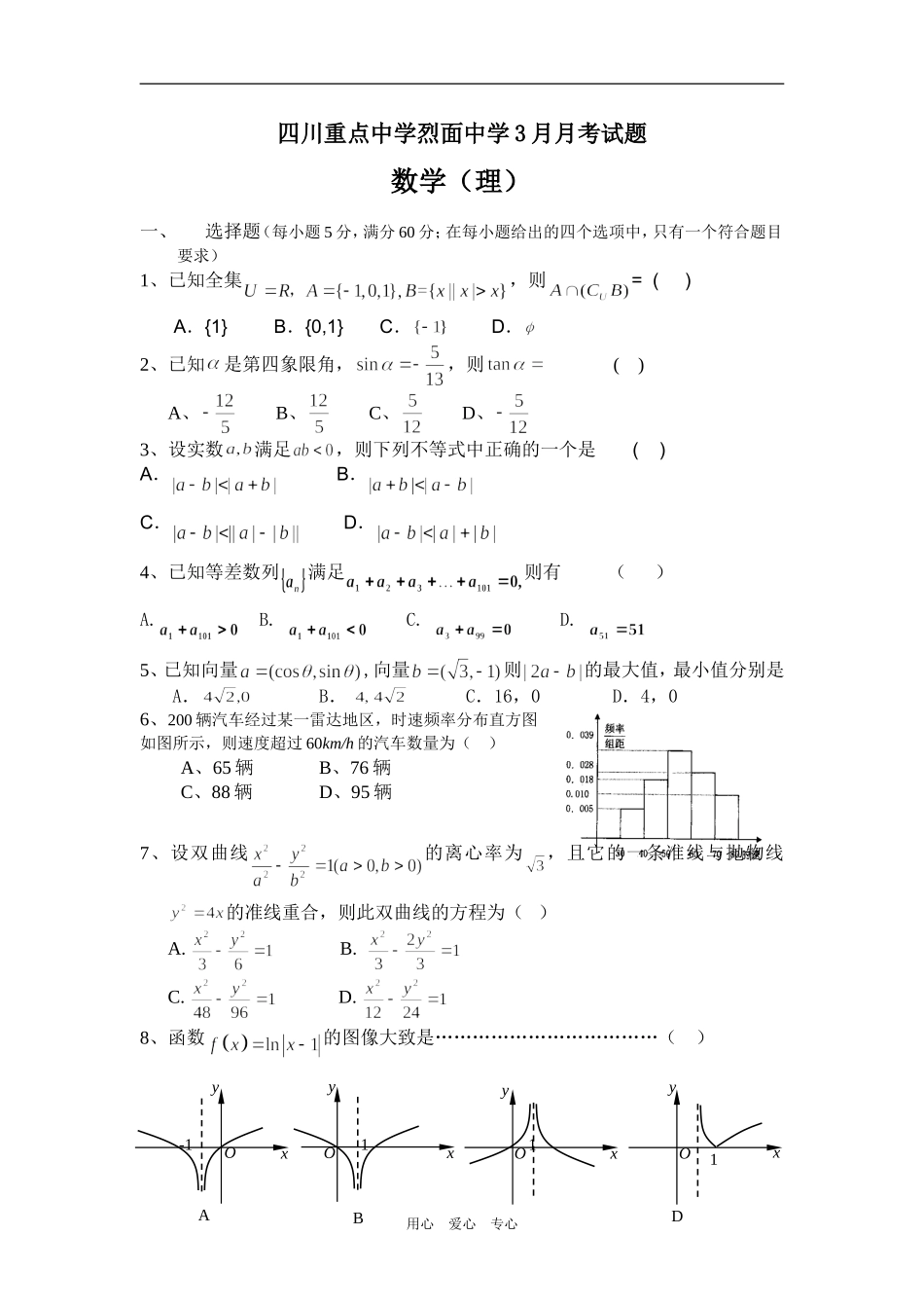 四川重点中学烈面中学3月高三数学月考试题(理）_第1页